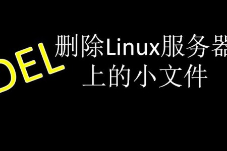 linux服务器删除目录下指定大小和指定内容的文件