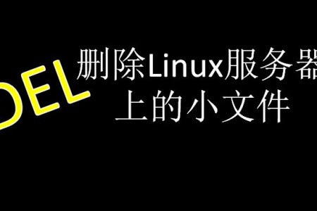 linux服务器删除目录下指定大小和指定内容的文件