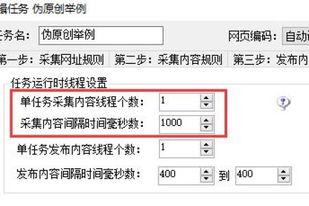 无限伪原创采集过程中线程数和间隔时间的要求